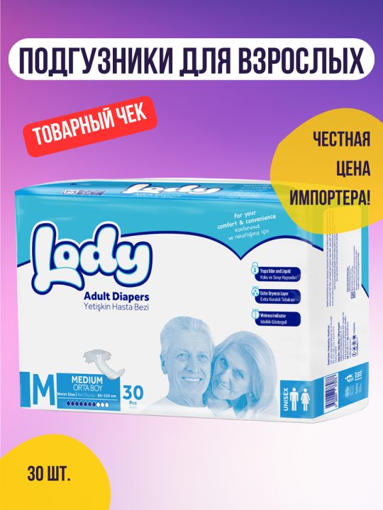 Подгузники для взрослых LODY ADULT DIAPER MEDIUM