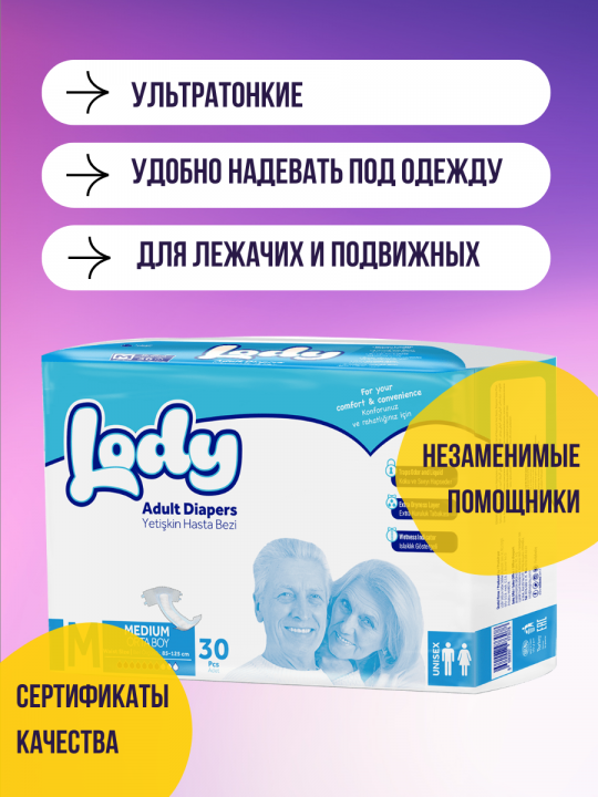 Подгузники для взрослых LODY ADULT DIAPER MEDIUM