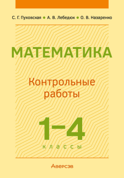 Математика. 1 – 4 классы. Контрольные работы. 2024