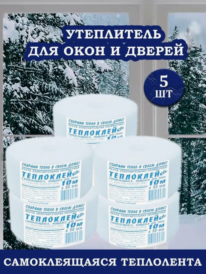 Утеплитель оконный-дверной, самоклеящийся 5 ШТ 50 метров (теплолента для окон, дверей)