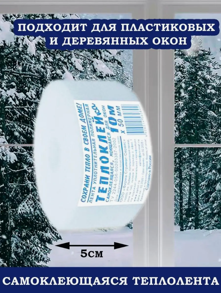 Утеплитель оконный-дверной, самоклеящийся 5 ШТ 50 метров (теплолента для окон, дверей)