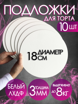 Подложка для торта 18 см, 10 шт