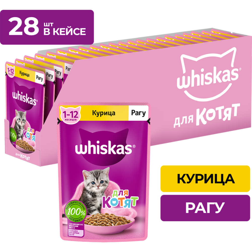 Уп. Корм для котят «Whiskas» Рагу с курицей, 28х75 г #0