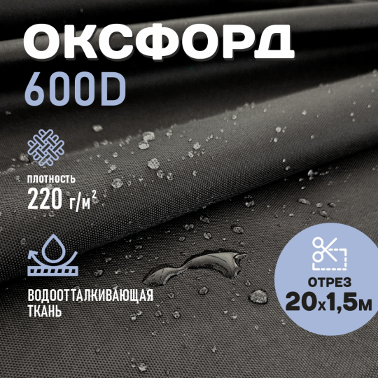 Ткань для шитья Оксфорд  600D WR PU1000 220г/м2, цвет черный, отрез 20м.