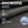 Ткань для шитья Оксфорд  600D WR PU1000 220г/м2, цвет черный, отрез 20м.