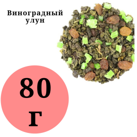 Чай зеленый Улун "Виноградный" 80гр.