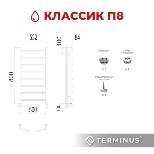 Полотенцесушитель водяной Terminus (Терминус) Классик П8 500х800 нижнее подключение м/о 500