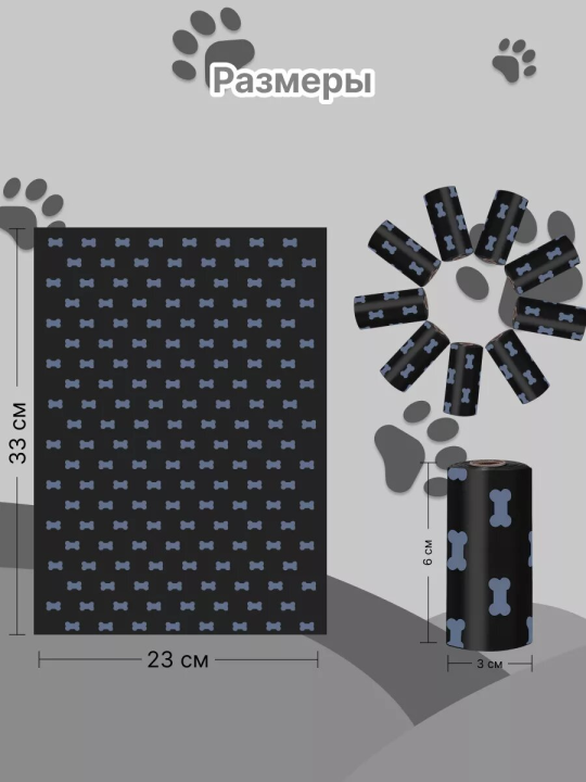 Биоразлагаемые пакеты для собак, 12 рулонов (Черные)