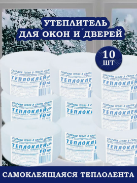 Утеплитель оконный-дверной, самоклеящийся 10 ШТ 100 метров (теплолента для окон, дверей)