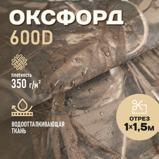 Ткань Оксфорд водоотталкивающая 600D PVC 350г/м2, цвет коричневый, отрез 1м.