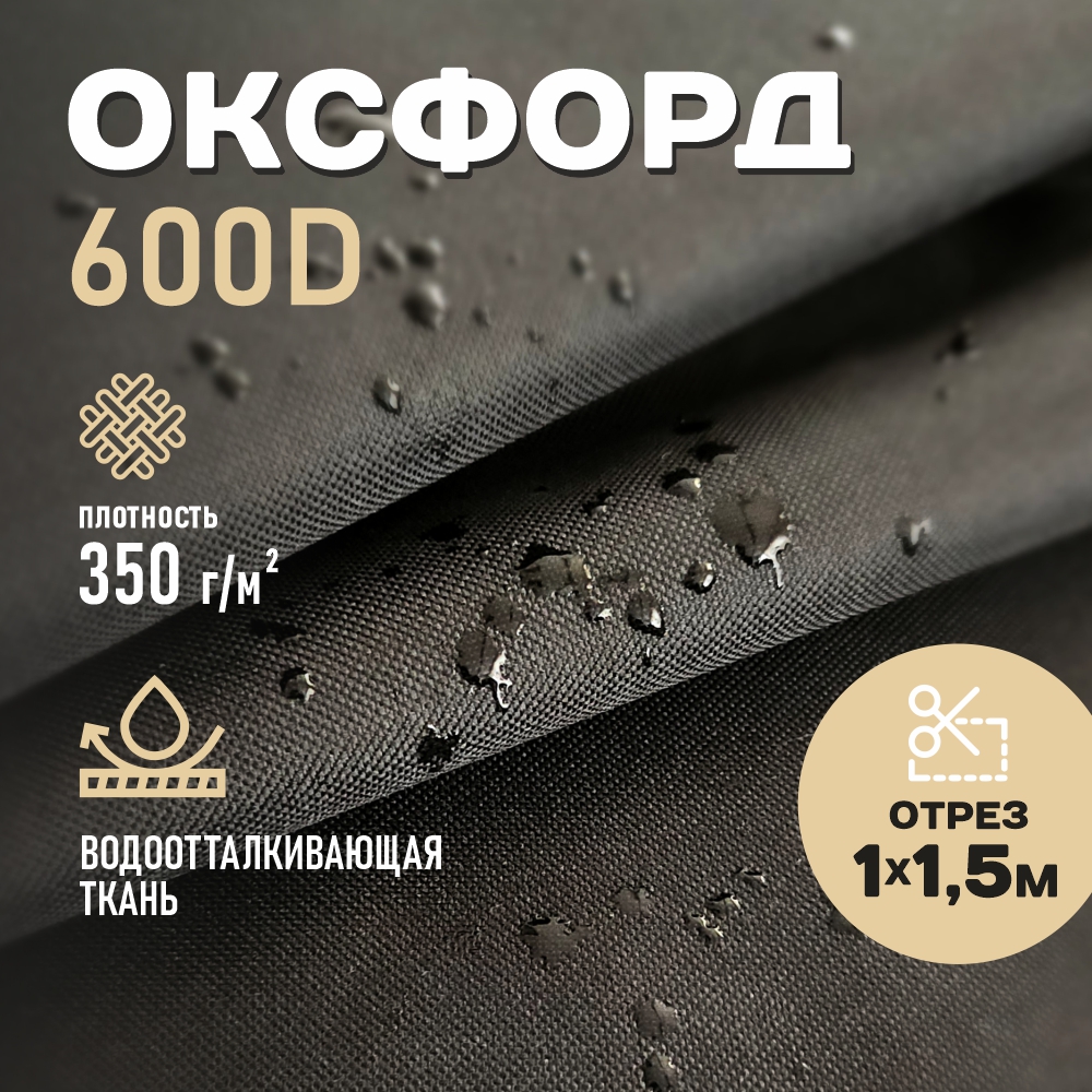 Оксфорд ткань водоотталкивающая 600D PVC 350г/м2, цвет черный, отрез 1м.