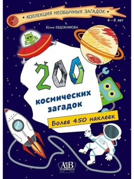 200 космических  загадок (с наклейками)