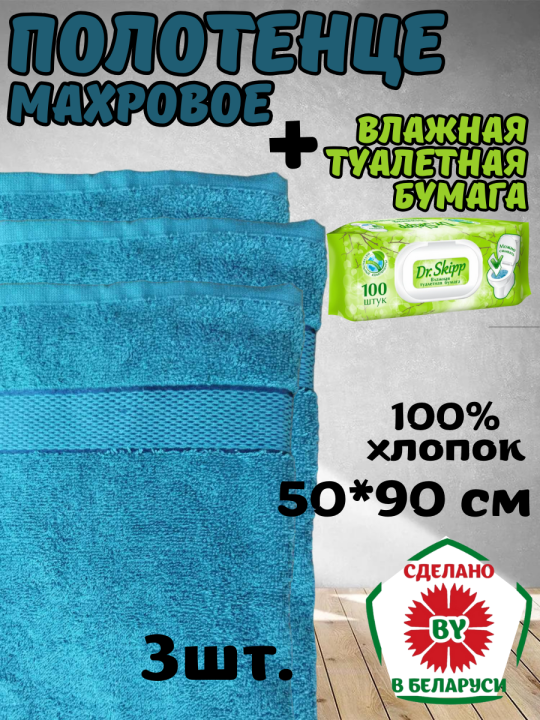 Полотенце 50*90 см Узбекистан 3 шт. + влажная туалетная бумага Dr. Skipp 100 шт.