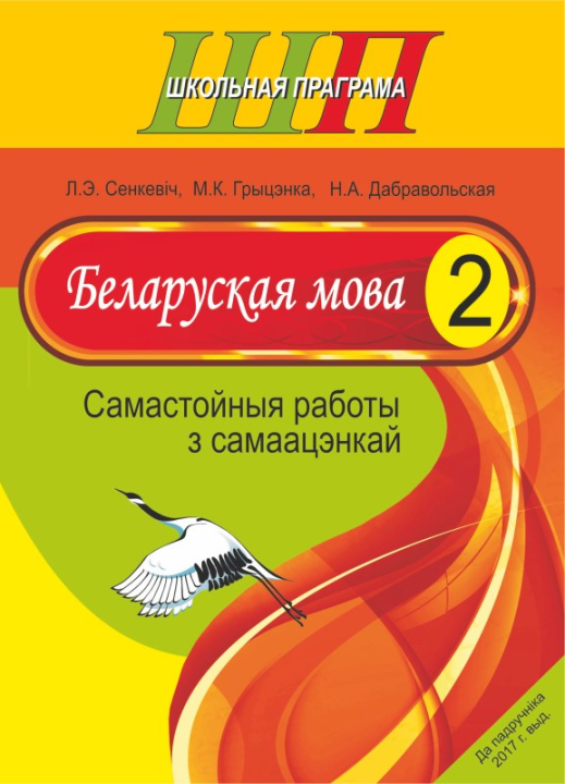 Беларуская мова. 2 клас. Самастойныя работы з самаацэнкай. Школьная праграма (ШП), Л. Э. Сенкевіч, М. К. Грыцэнка, Н. А. Дабравольская, "Сэр-Вит"