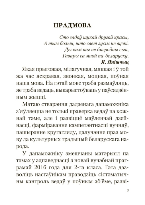 Беларуская мова. 2 клас. Самастойныя работы з самаацэнкай. Школьная праграма (ШП), Л. Э. Сенкевіч, М. К. Грыцэнка, Н. А. Дабравольская, "Сэр-Вит"