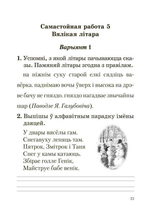 Беларуская мова. 2 клас. Самастойныя работы з самаацэнкай. Школьная праграма (ШП), Л. Э. Сенкевіч, М. К. Грыцэнка, Н. А. Дабравольская, "Сэр-Вит"