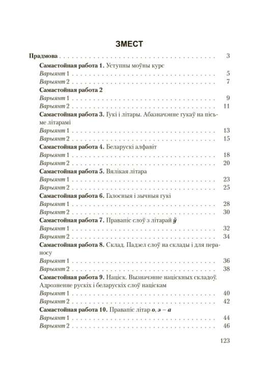 Беларуская мова. 2 клас. Самастойныя работы з самаацэнкай. Школьная праграма (ШП), Л. Э. Сенкевіч, М. К. Грыцэнка, Н. А. Дабравольская, "Сэр-Вит"