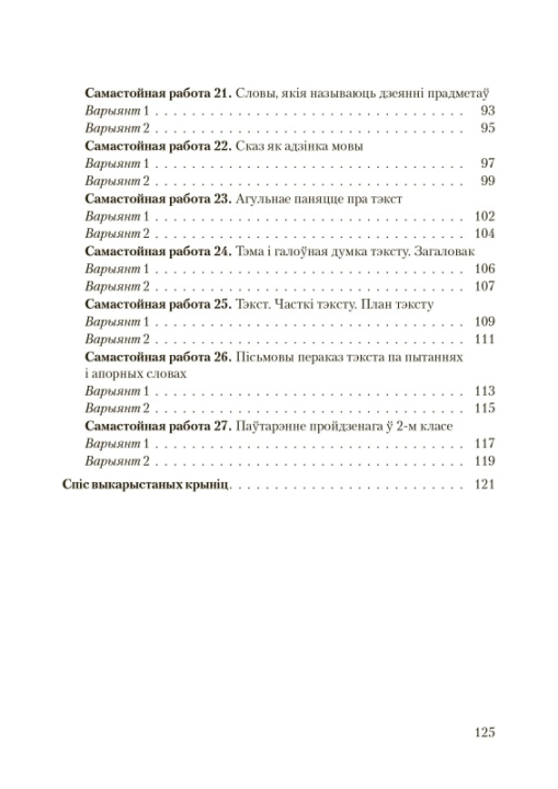 Беларуская мова. 2 клас. Самастойныя работы з самаацэнкай. Школьная праграма (ШП), Л. Э. Сенкевіч, М. К. Грыцэнка, Н. А. Дабравольская, "Сэр-Вит"