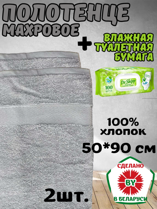 Полотенце 50*90 см Узбекистан 2 шт. + влажная туалетная бумага Dr. Skipp 100 шт.