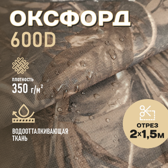 Ткань Оксфорд водоотталкивающая 600D PVC 350г/м2, цвет коричневый, отрез 2м.