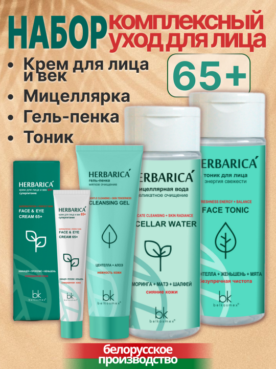 Набор увлажняющий интенсивного ухода для лица 65+ 4 средства, Крем для лица и век 65+ суперпитание 40 г, Мицеллярная вода деликатное очищение 150 г, Гель-пенка мягкое очищение 80 г, Тоник для лица энергия свежести 150 г