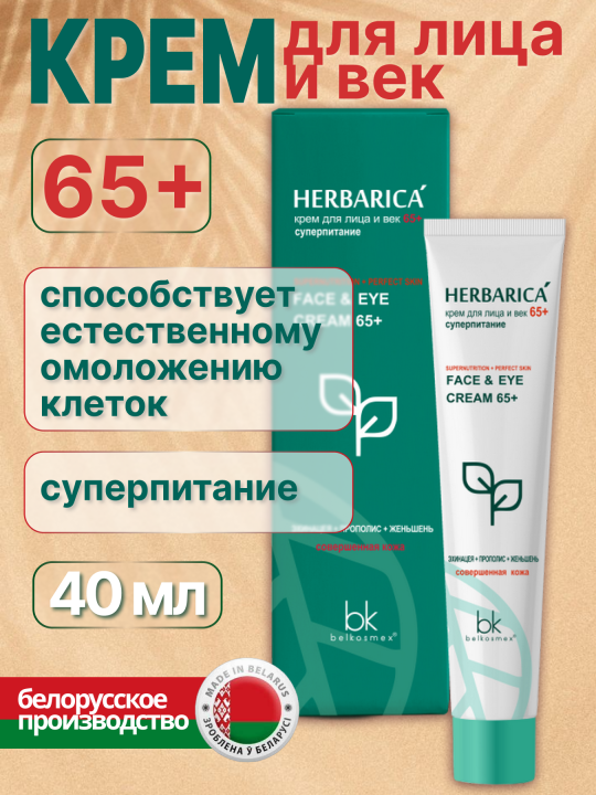 Набор увлажняющий интенсивного ухода для лица 65+ 4 средства, Крем для лица и век 65+ суперпитание 40 г, Мицеллярная вода деликатное очищение 150 г, Гель-пенка мягкое очищение 80 г, Тоник для лица энергия свежести 150 г