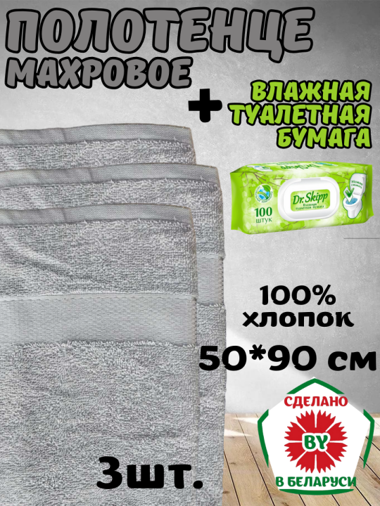 Полотенце 50*90 см Узбекистан 3 шт. + влажная туалетная бумага Dr. Skipp 100 шт.