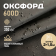 Оксфорд ткань водоотталкивающая 600D PVC 350г/м2, цвет черный, отрез 2м.