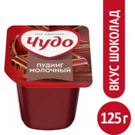 Молочный пудинг «Чудо» шоколадный, 3.1%, 125 г