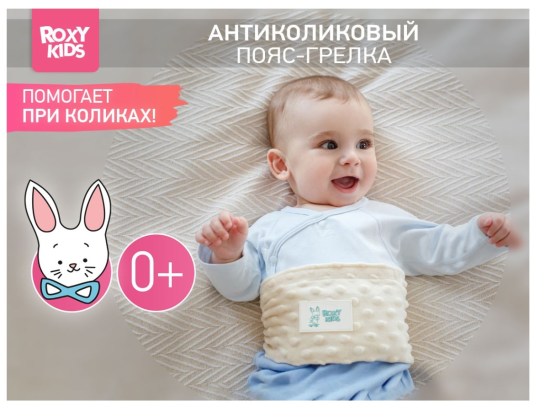 Пояс-грелка Roxy Kids антиколиковый для новорожденных цвет молочный