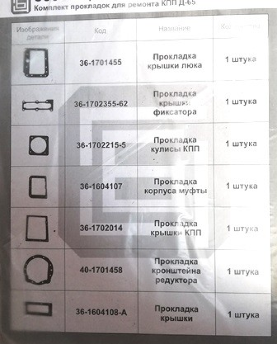 Комплект прокладок КПП Д-65 (7поз.) для трактора ЮМЗ