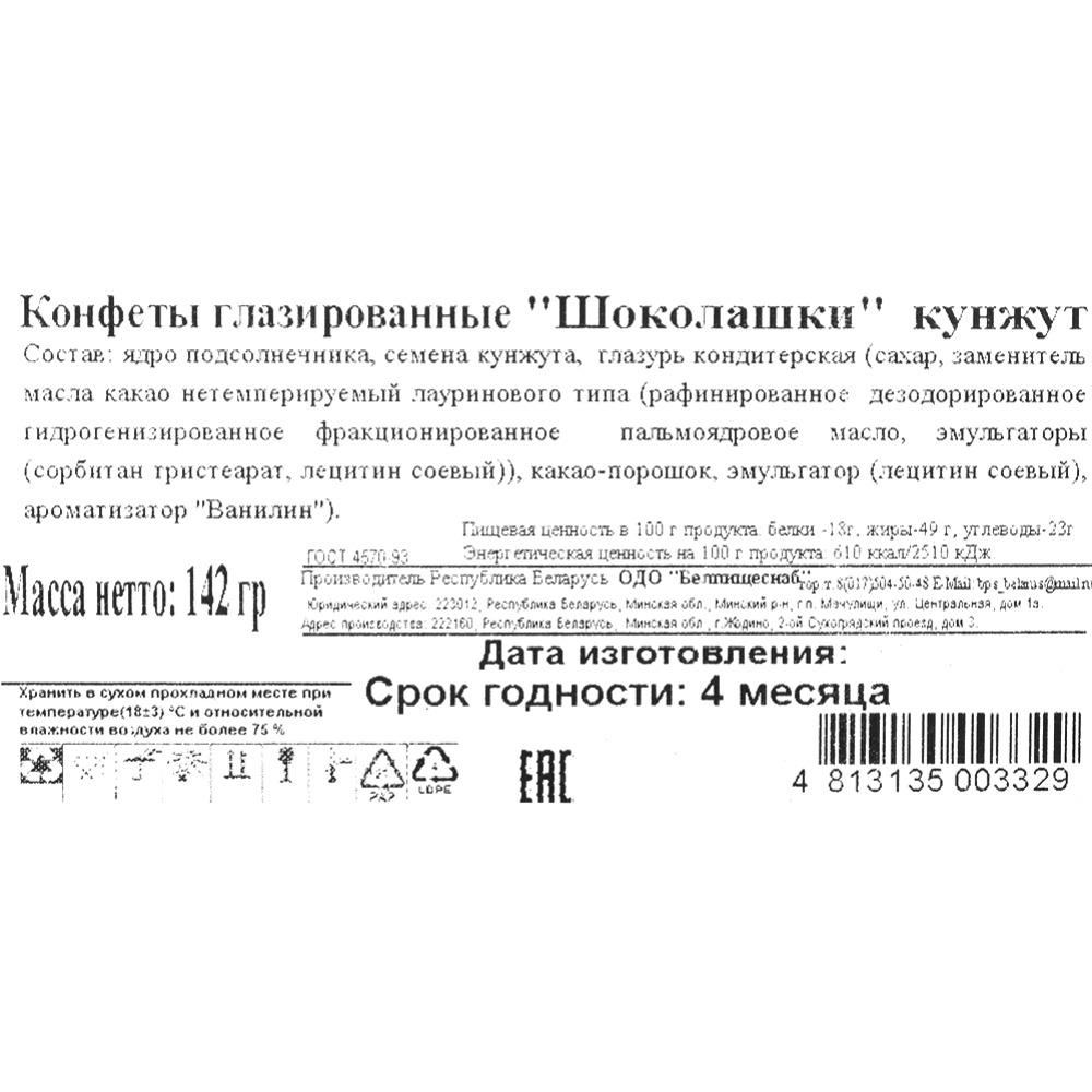 Конфеты глазированные «Шоколашки» кунжут, 142 г #1