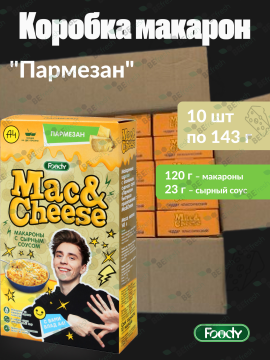 Макароны (10шт) с вложением сырного соуса Пармезан Mac&Cheese