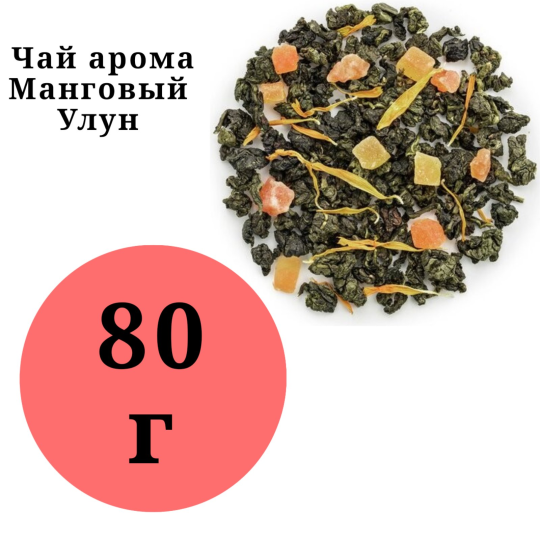 Чай зеленый Улун "Манговый" 80гр.