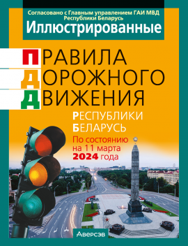 Иллюстрированные правила дорожного движения Республики Беларусь, ПДД РБ