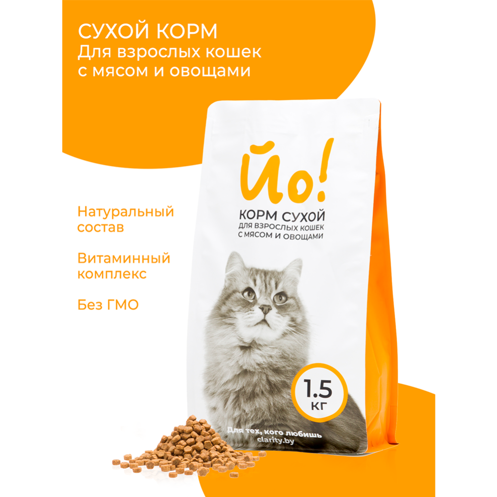 Корм для кошек «Йо!» для взрослых кошек, с мясом и овощами, 1.5 кг