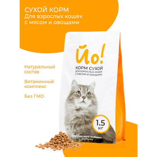 Корм для кошек «Йо!» для взрослых кошек, с мясом и овощами, 1.5 кг