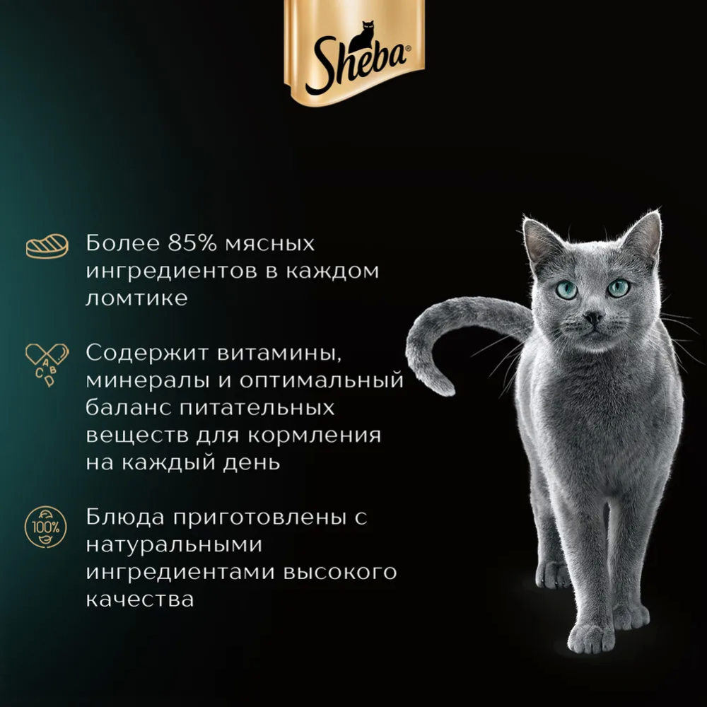 Уп. Корм для кошек «Sheba Pleasure» телятина и язык в соусе, 28х75 г