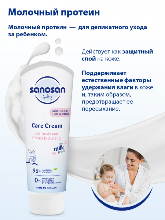 Детский крем Sanosan для ухода за кожей, с молочным протеином, 100 мл (арт. 40891090)