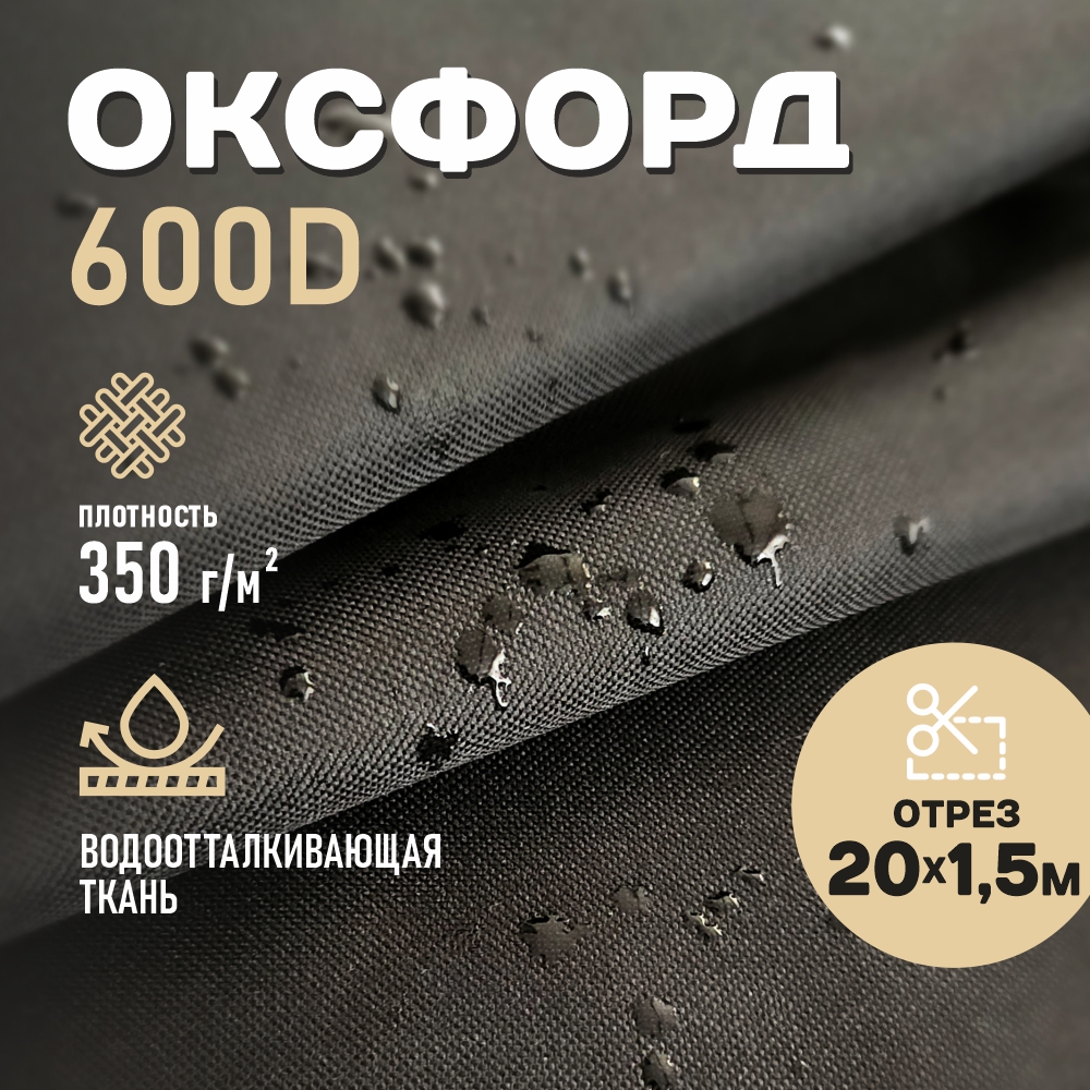 Оксфорд ткань водоотталкивающая 600D PVC 350г/м2, цвет черный, отрез 20м.