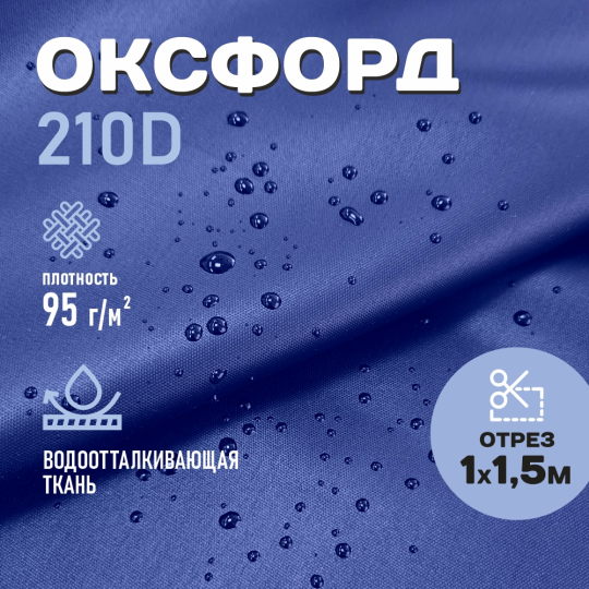 Ткань для шитья Оксфорд 210D WR PU1000 95г/м2, цвет васильковый, отрез 1м.