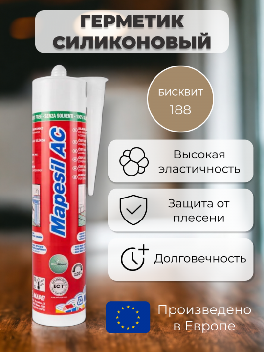 Герметик силиконовый Mapei Mapesil AC 188 Бисквит