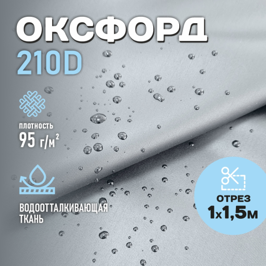 Ткань Оксфорд водоотталкивающая 210D WR PU1000 95г/м2, цвет серый, отрез 1м.