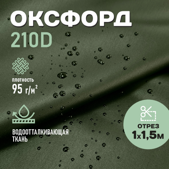 Оксфорд ткань водоотталкивающая 210D WR PU1000 95г/м2, цвет темно-зеленый, отрез 1м.