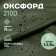 Оксфорд ткань водоотталкивающая 210D WR PU1000 95г/м2, цвет темно-зеленый, отрез 1м.