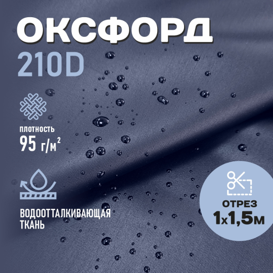 Оксфорд ткань для шитья 210D WR PU1000 95г/м2, цвет темно-синий, отрез 1м.