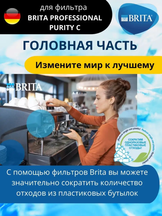 Головная часть для фильтра BRITA Professional