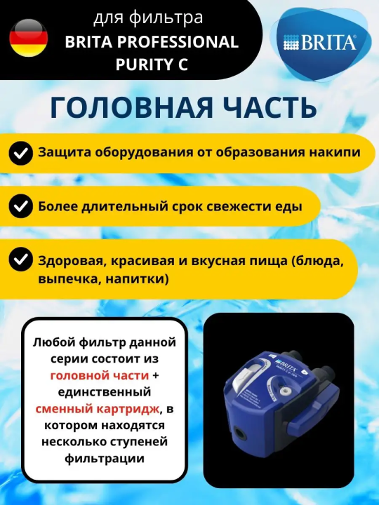 Головная часть для фильтра BRITA Professional