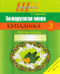 Беларуская мова. 3 клас. Купалінка. Рабочы сшытак. Школьная праграма (ШП) (2023) А. У. Дамасевіч, "Сэр-Вит"