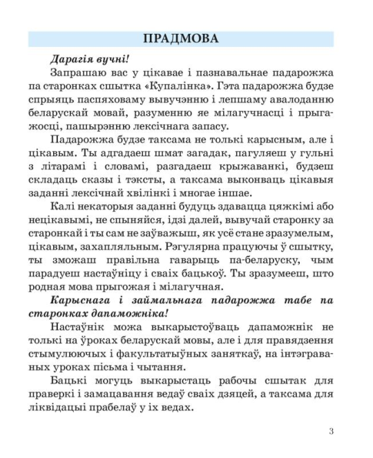 Беларуская мова. 3 клас. Купалінка. Рабочы сшытак. Школьная праграма (ШП) (2023) А. У. Дамасевіч, "Сэр-Вит"